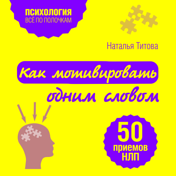 Как мотивировать одним словом. 50 приемов НЛП - Титова Наталья