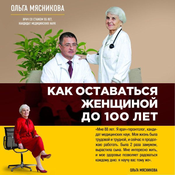 Как оставаться Женщиной до 100 лет - Мясникова Ольга - Аудиокниги - слушать онлайн бесплатно без регистрации | Knigi-Audio.com