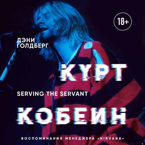 Курт Кобейн. Serving the Servant. Воспоминания менеджера "Nirvana" - Голдберг Дэнни - Аудиокниги - слушать онлайн бесплатно без регистрации | Knigi-Audio.com