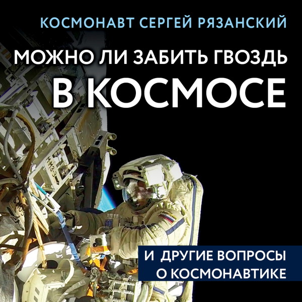 Можно ли забить гвоздь в космосе и другие вопросы о космонавтике - Рязанский Сергей - Аудиокниги - слушать онлайн бесплатно без регистрации | Knigi-Audio.com