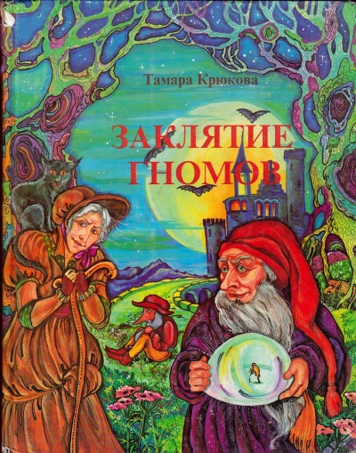 Заклятие гномов - Тамара Крюкова