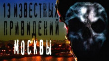 13 известных привидений Москвы