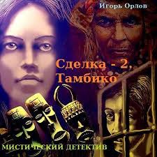 Сделка. Книга 2. Тамбико - Игорь Орлов - Аудиокниги - слушать онлайн бесплатно без регистрации | Knigi-Audio.com