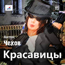 Красавицы - Антон Чехов - Аудиокниги - слушать онлайн бесплатно без регистрации | Knigi-Audio.com