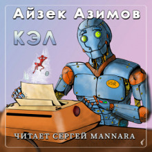 Кэл - Айзек Азимов - Аудиокниги - слушать онлайн бесплатно без регистрации | Knigi-Audio.com