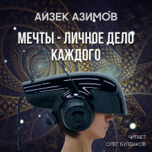 Мечты — личное дело каждого - Айзек Азимов - Аудиокниги - слушать онлайн бесплатно без регистрации | Knigi-Audio.com