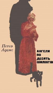 Ангели по десять шилінгів (Украинский язык) - Петер Адамс - Аудиокниги - слушать онлайн бесплатно без регистрации | Knigi-Audio.com