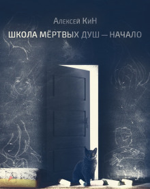 Школа мёртвых душ - Алексей КиН - Аудиокниги - слушать онлайн бесплатно без регистрации | Knigi-Audio.com