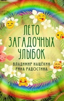 Лето загадочных улыбок - Рина Радостина