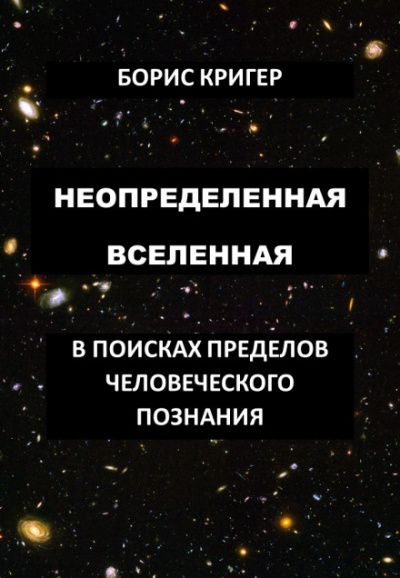 Неопределенная Вселенная - Борис Кригер