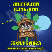 Жена Кощея - Анатолий Казьмин - Аудиокниги - слушать онлайн бесплатно без регистрации | Knigi-Audio.com