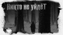 Никто не уйдёт - Иван Белов - Аудиокниги - слушать онлайн бесплатно без регистрации | Knigi-Audio.com