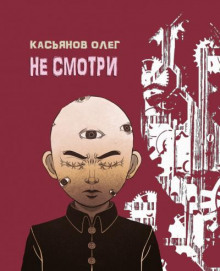 Не смотри - Олег Касьянов - Аудиокниги - слушать онлайн бесплатно без регистрации | Knigi-Audio.com