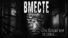 Вместе - Дмитрий Николов - Аудиокниги - слушать онлайн бесплатно без регистрации | Knigi-Audio.com