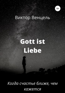 Gott ist liebe - Виктор Доминик Венцель - Аудиокниги - слушать онлайн бесплатно без регистрации | Knigi-Audio.com