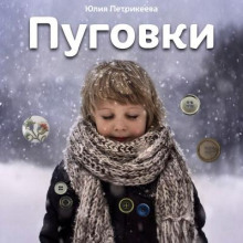 Пуговки - Юлия Петрикеева - Аудиокниги - слушать онлайн бесплатно без регистрации | Knigi-Audio.com