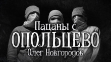 Пацаны с Опольцево - Олег Новгородов - Аудиокниги - слушать онлайн бесплатно без регистрации | Knigi-Audio.com