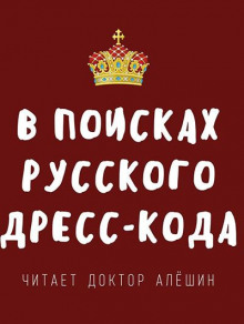 В поисках русского дресс-кода - Максим Алешин - Аудиокниги - слушать онлайн бесплатно без регистрации | Knigi-Audio.com