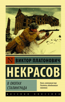 В окопах Сталинграда - Виктор Некрасов - Аудиокниги - слушать онлайн бесплатно без регистрации | Knigi-Audio.com