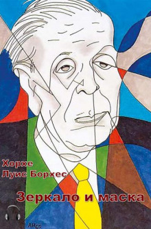 Зеркало и маска - Хорхе Луис Борхес - Аудиокниги - слушать онлайн бесплатно без регистрации | Knigi-Audio.com