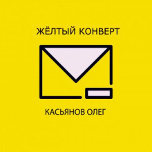 Желтый конверт - Олег Касьянов - Аудиокниги - слушать онлайн бесплатно без регистрации | Knigi-Audio.com