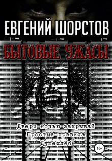 Ужас на моей улице - Евгений Шорстов - Аудиокниги - слушать онлайн бесплатно без регистрации | Knigi-Audio.com