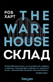 Склад = The Warehouse - Роб Харт - Аудиокниги - слушать онлайн бесплатно без регистрации | Knigi-Audio.com
