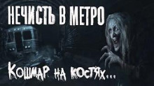 Нечисть в метро - Владислав Афонин