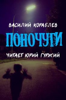Поночуги - Василий Кораблев - Аудиокниги - слушать онлайн бесплатно без регистрации | Knigi-Audio.com