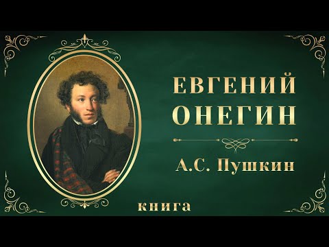 Евгений Онегин. Александр Сергеевич Пушкин. Аудиокнига целиком