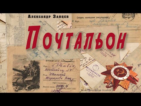 "Почтальон" ● Александр Зайцев ● Аудио рассказ о Великой Отечественной войне