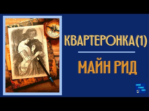 Квартеронка, или Приключения в Луизиане| Майн Рид | Слушай Стоящие Книги - Аудиокниги - слушать онлайн бесплатно без регистрации | Knigi-Audio.com