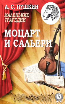 Моцарт и Сальери - Александр Пушкин - Аудиокниги - слушать онлайн бесплатно без регистрации | Knigi-Audio.com