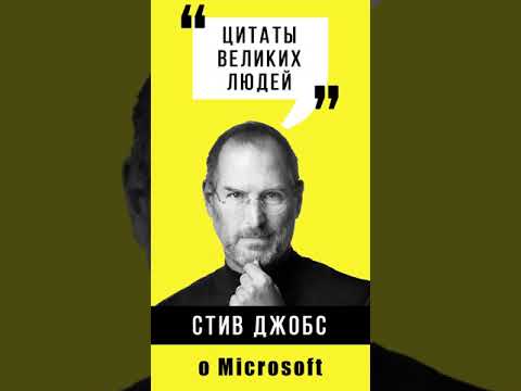 Стив Джобс о Microsoft - Аудиокниги - слушать онлайн бесплатно без регистрации | Knigi-Audio.com