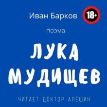 Лука Мудищев - Иван Барков - Аудиокниги - слушать онлайн бесплатно без регистрации | Knigi-Audio.com