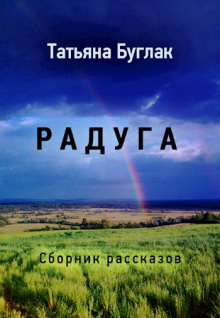 Радуга - Татьяна Буглак - Аудиокниги - слушать онлайн бесплатно без регистрации | Knigi-Audio.com