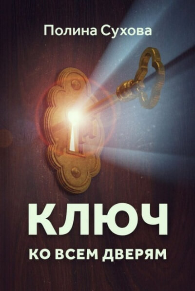 Ключ ко всем дверям - Полина Сухова - Аудиокниги - слушать онлайн бесплатно без регистрации | Knigi-Audio.com