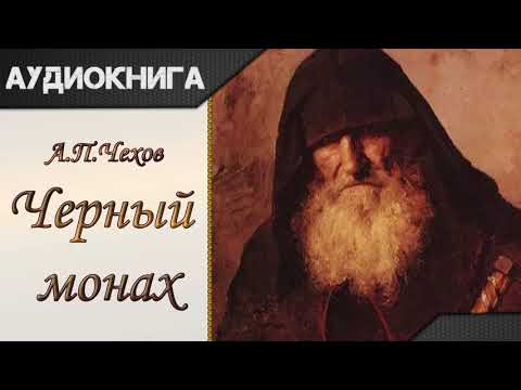 "Черный монах" А.П.Чехов. Аудиокнига - Аудиокниги - слушать онлайн бесплатно без регистрации | Knigi-Audio.com