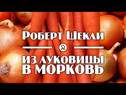 Роберт Шекли "Из луковицы в морковь" (1969) аудиокнига фантастика - Аудиокниги - слушать онлайн бесплатно без регистрации | Knigi-Audio.com
