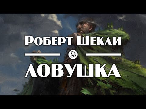 Роберт Шекли "Ловушка" (1956) аудиокнига фантастика - Аудиокниги - слушать онлайн бесплатно без регистрации | Knigi-Audio.com