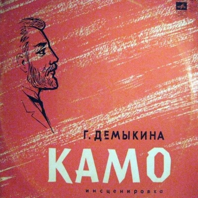 Камо - Галина Демыкина - Аудиокниги - слушать онлайн бесплатно без регистрации | Knigi-Audio.com