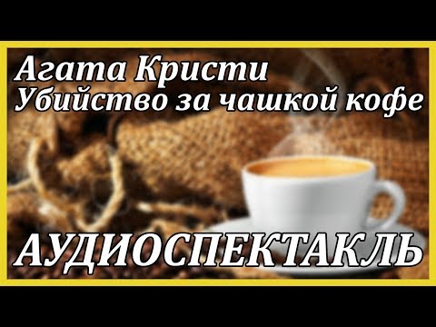 Убийство за чашкой кофе - Аудиокниги - слушать онлайн бесплатно без регистрации | Knigi-Audio.com