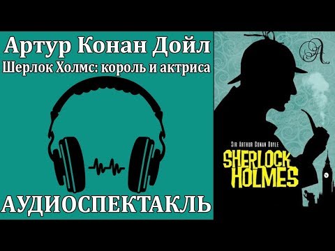 Шерлок Холмс: король и актриса - Аудиокниги - слушать онлайн бесплатно без регистрации | Knigi-Audio.com