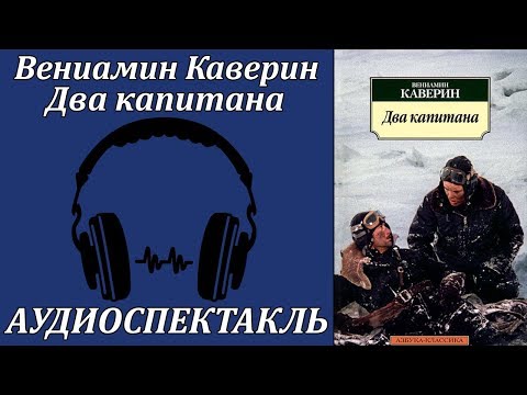 Два капитана - Аудиокниги - слушать онлайн бесплатно без регистрации | Knigi-Audio.com