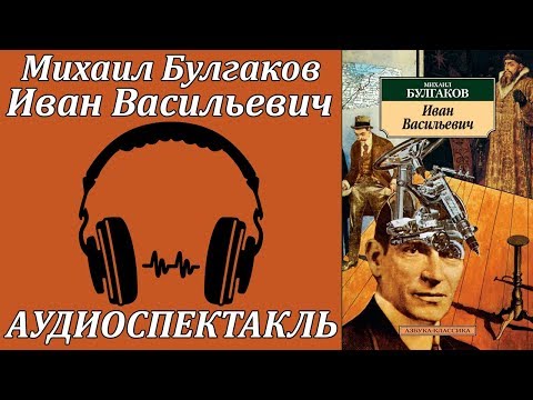 Иван Васильевич - Аудиокниги - слушать онлайн бесплатно без регистрации | Knigi-Audio.com