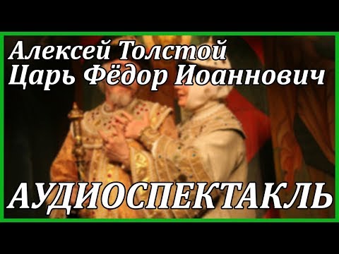 Царь Федор Иоаннович - Аудиокниги - слушать онлайн бесплатно без регистрации | Knigi-Audio.com
