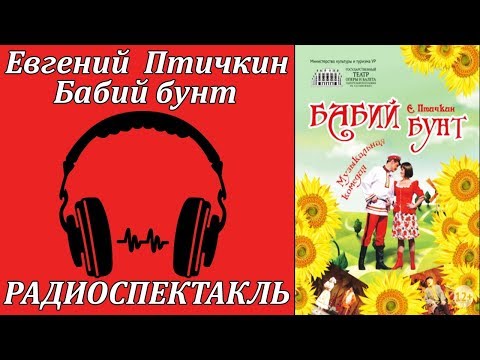 Бабий бунт - Аудиокниги - слушать онлайн бесплатно без регистрации | Knigi-Audio.com