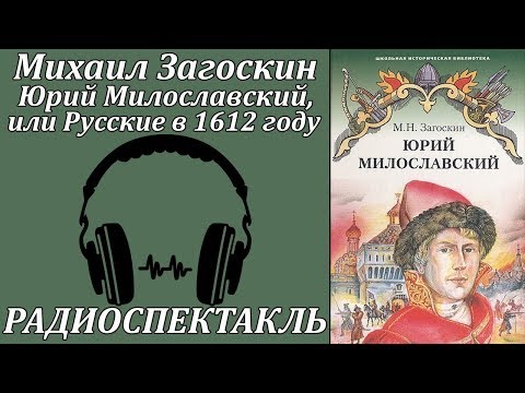 Юрий Милославский, или Русские в 1612 году - Аудиокниги - слушать онлайн бесплатно без регистрации | Knigi-Audio.com