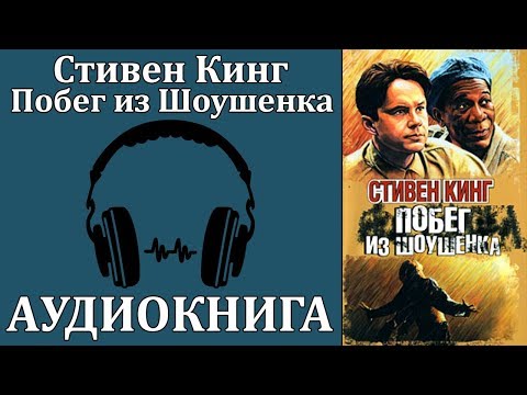 Побег из Шоушенка - Аудиокниги - слушать онлайн бесплатно без регистрации | Knigi-Audio.com