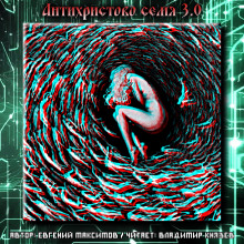 Антихристово семя 3.0 - Евгений Максимов - Аудиокниги - слушать онлайн бесплатно без регистрации | Knigi-Audio.com